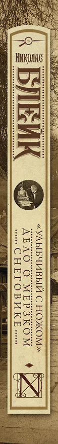 Книга "Улыбчивый с ножом". Дело о мерзком снеговике (Николас Блейк) — 3