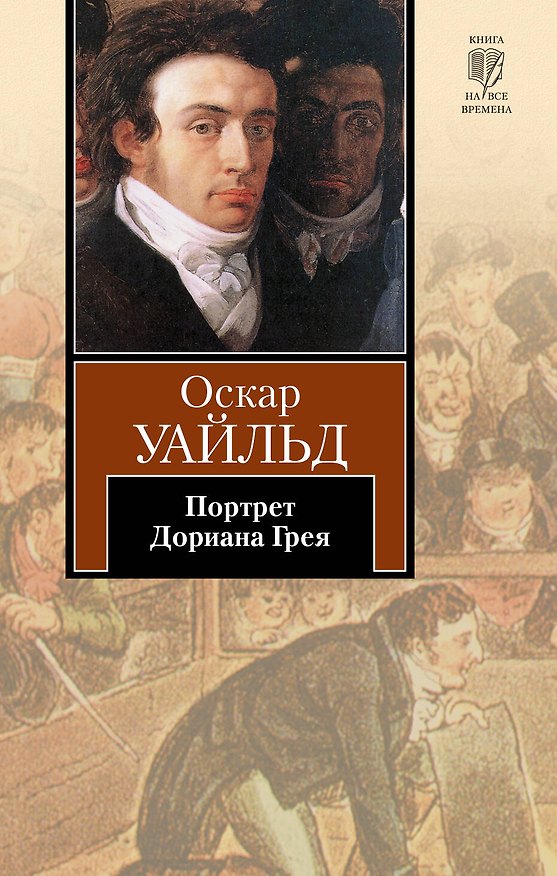 Книга Портрет Дориана Грея : [роман] (Оскар Уайльд) — 1