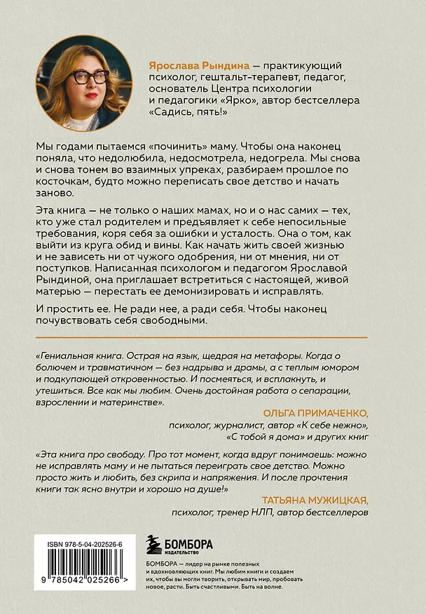 Книга Прости твою мать. Книга-освобождение от вины, обид и ожиданий (Ярослава Рындина) — 2