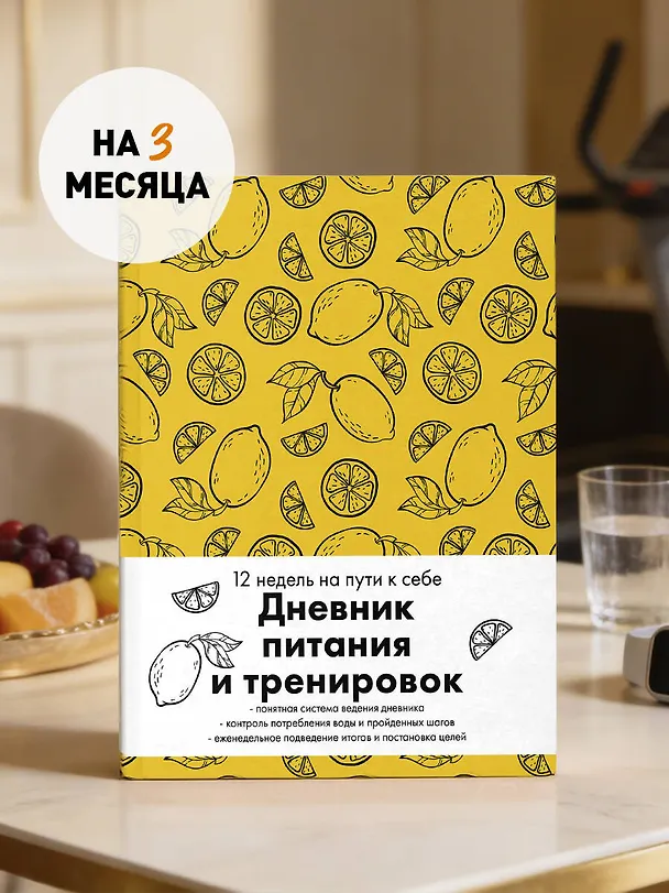 Дневник питания и тренировок. 12 недель на пути к себе (лимон) 3026657 — 4
