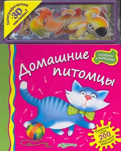 Домашние питомцы / Голографические и 3D наклейки! (Создаю и украшаю) (картон). Батан Н. (Белфакс)