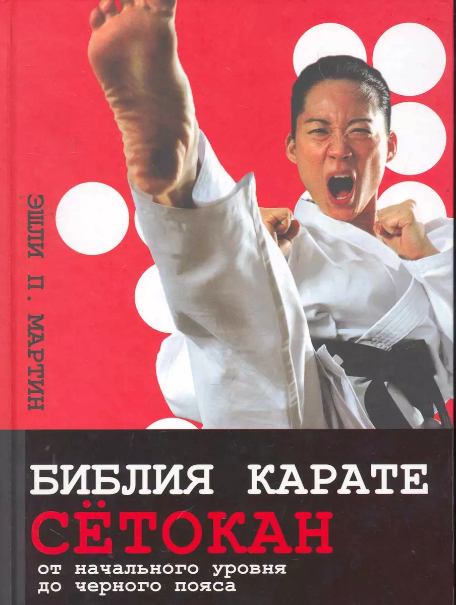 Библия карате сётокан. От начального уровня до черного пояса - купить книгу  с доставкой в интернет-магазине «Читай-город». ISBN: 978-5-17-066713-0