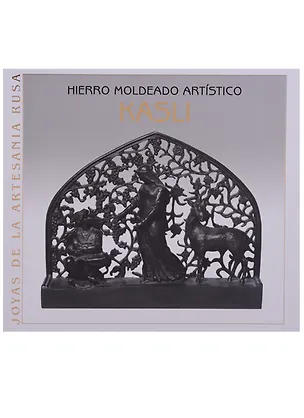 Книга Художественное литье из чугуна. Касли / Hierro moldeado artistico. Kasli (на испанском языке) ()