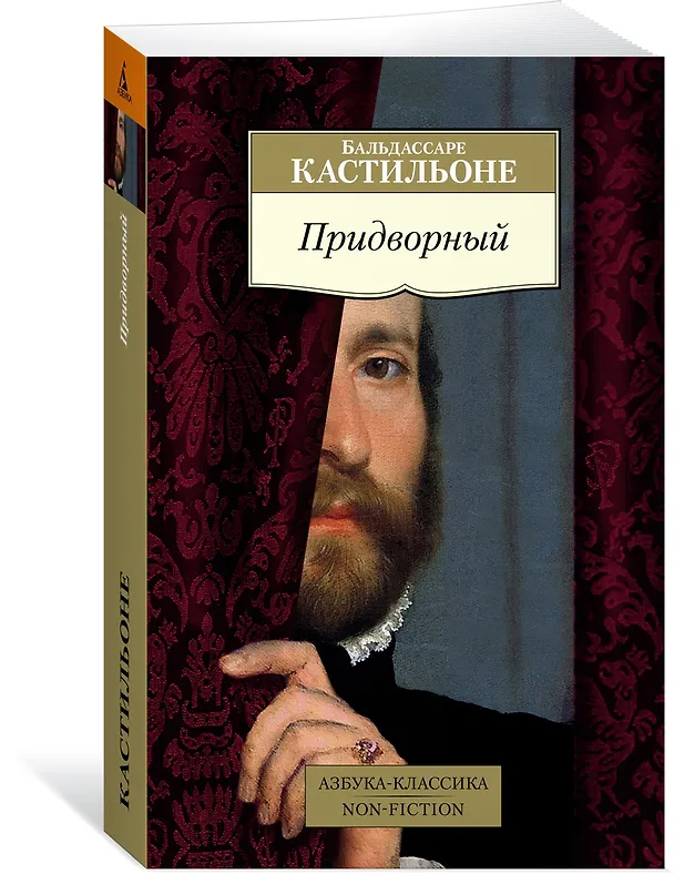 Книга Придворный (Бальдассаре Кастильоне) — 3