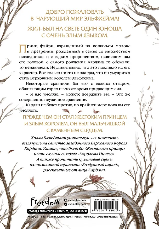 Книга Воздушный народ. Как король Эльфхейма научился ненавидеть истории (Холли Блэк) — 2