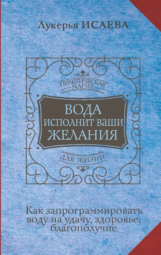 Книга Вода исполнит ваши желания. Как запрограммировать воду на удачу, здоровье, благополучие (Лукерья Исаева) — 1