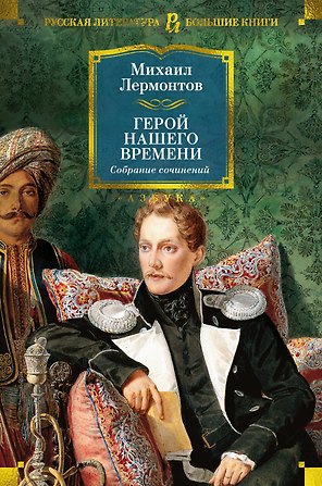 Герой нашего времени. Собрание сочинений (с илл.)
