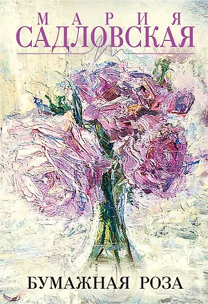 Книга Бумажная роза (Мария Садловская)