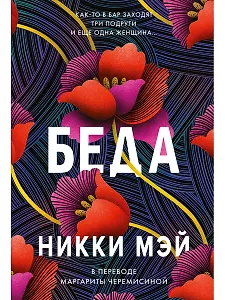 Беда