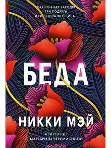 Беда