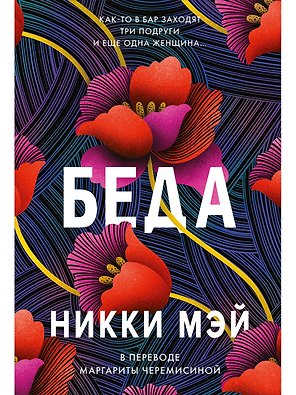 Беда