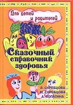 Сказочный справочник здоровья. Т.1: Для детей и родителей — 2030502 — 1