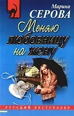 Книга Меняю любовницу на жену (Марина Серова)