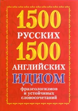 1500 русских и 1500 английских идиом, фразеологизмов и устойчивых словосочетаний — 2212666 — 1