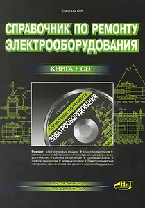 Справочник по ремонту электрооборудования. Книга + CD.