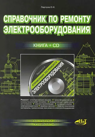 Книга Справочник по ремонту электрооборудования. Книга + CD. ()