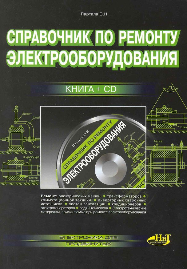 Книга Справочник по ремонту электрооборудования. Книга + CD. () — 1