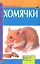 Хомячки — 2341940 — 1