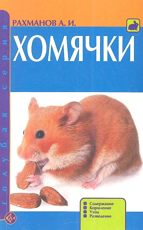 Книга Хомячки () — 1