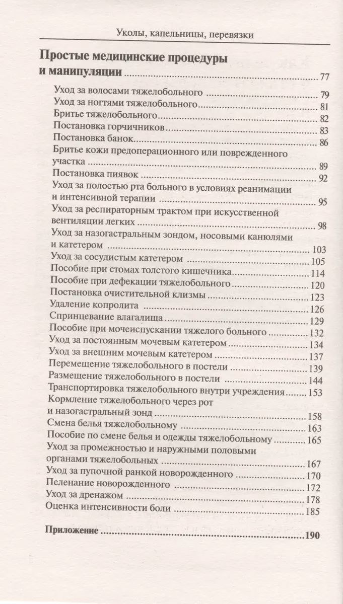 Уколы, капельницы, перевязки и другие медицинские процедуры и манипуляции  (Николай Савельев) - купить книгу с доставкой в интернет-магазине  «Читай-город». ISBN: 978-5-17-100651-8