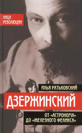 Дзержинский. От «Астронома» до «Железного Феликса» — 2613115 — 1