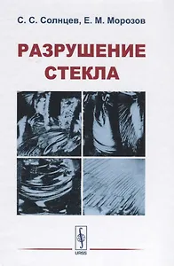 Разрушение стекла (3 изд) Солнцев