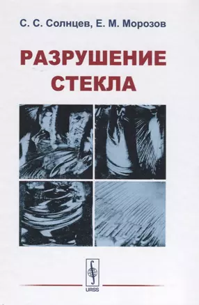 Разрушение стекла (3 изд) Солнцев — 2640028 — 1