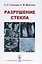 Разрушение стекла (3 изд) Солнцев — 2640028 — 1