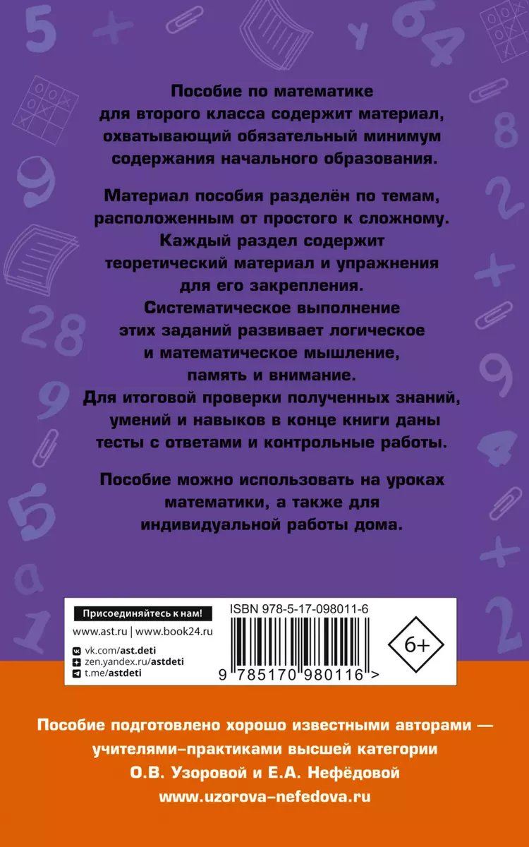 Полный курс математики. 2 класс (Елена Нефедова, Ольга Узорова) - купить  книгу с доставкой в интернет-магазине «Читай-город». ISBN: 978-5-17-098011-6