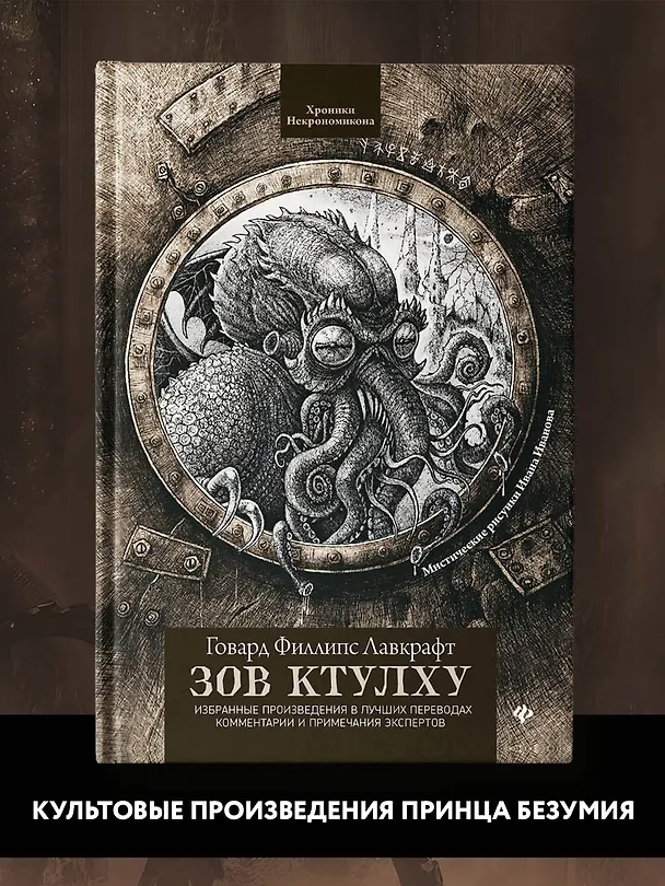 Книга Зов Ктулху (Говард Филлипс Лавкрафт) — 2