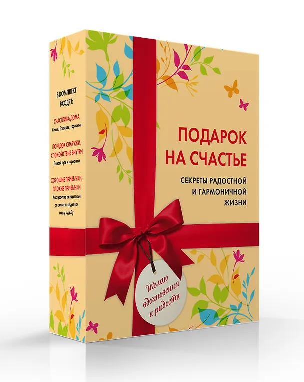 Книга Подарок на счастье. Секреты радостной и гармоничной жизни (короб) () — 4