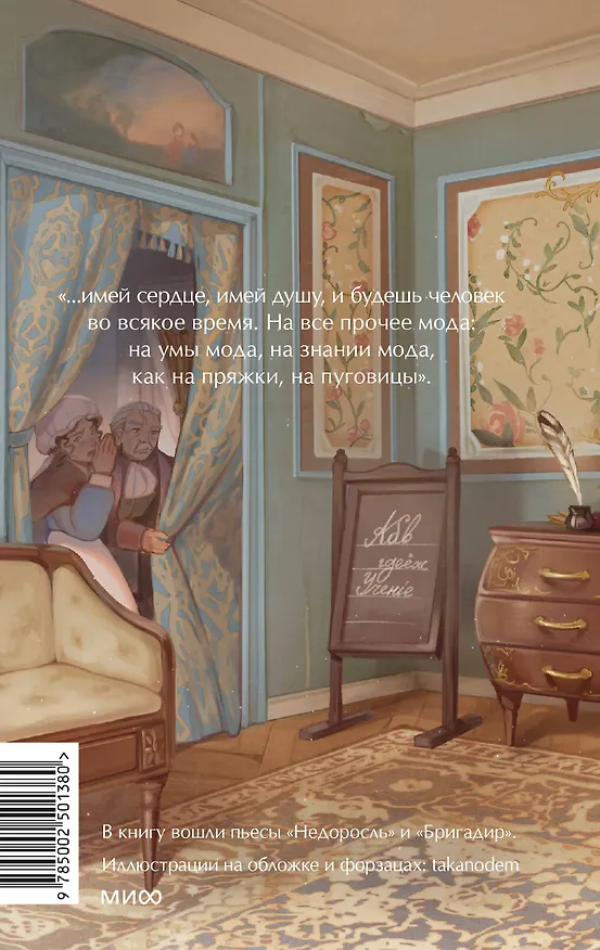 Книга Недоросль. Вечные истории. Young Adult (Денис Фонвизин) — 2