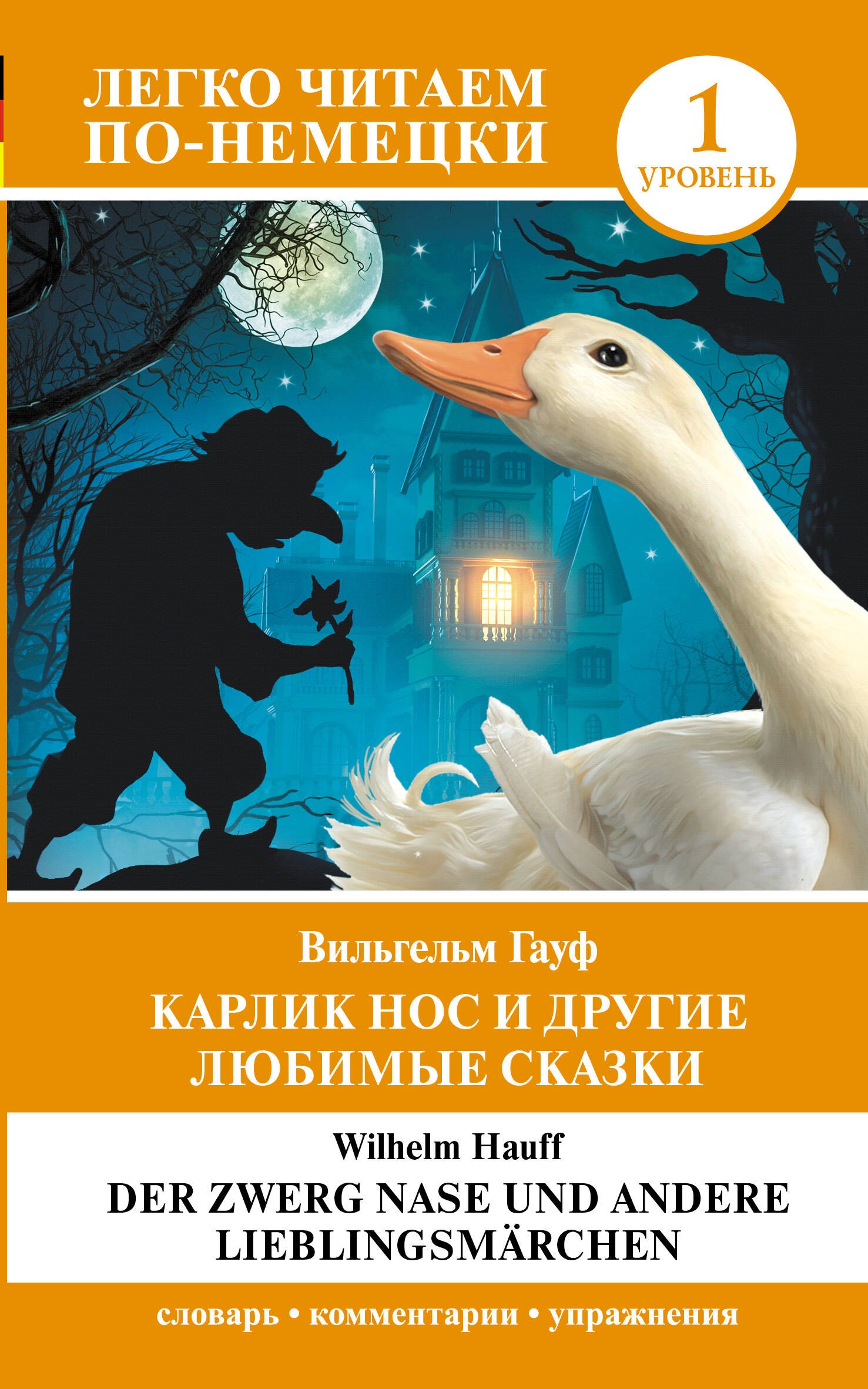 

Карлик Нос и другие любимые сказки. Уровень 1 / Der Zwerg Nase und andere Lieblingsmarchen