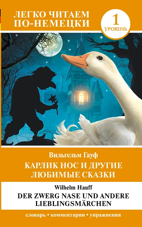 Книга Карлик Нос и другие любимые сказки. Уровень 1 / Der Zwerg Nase und andere Lieblingsmarchen (Вильгельм Гауф) — 1