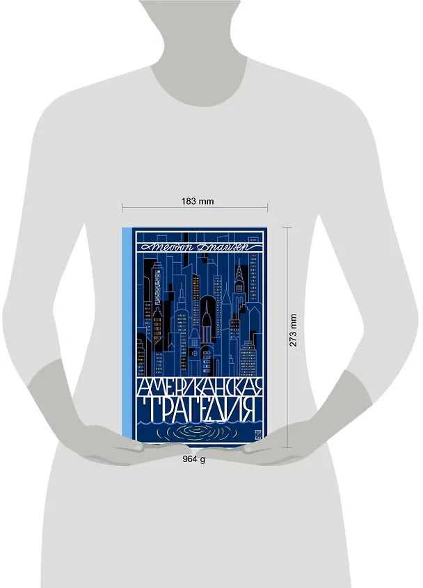 Книга Американская трагедия. Роман в 2 томах. Том 2 (Теодор Драйзер) — 5