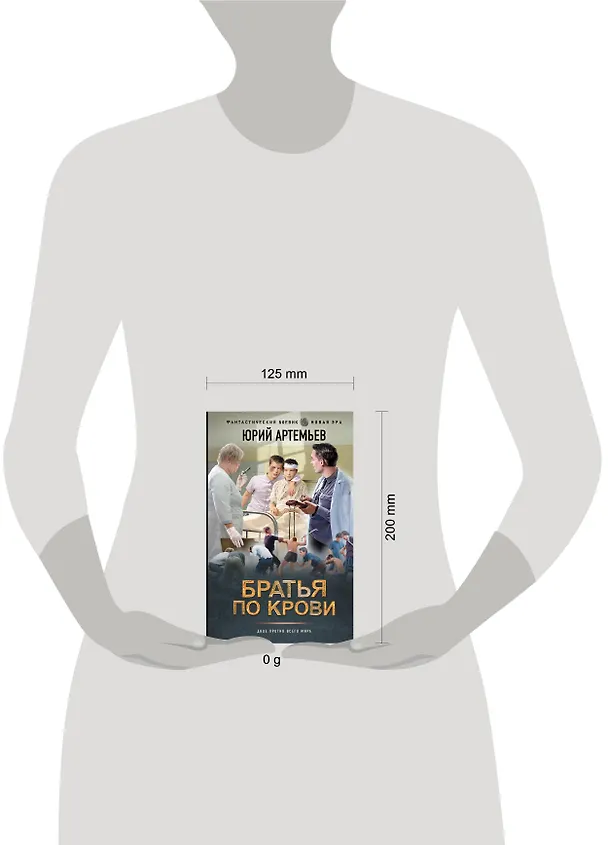 Книга Братья по крови (Юрий Артемьев) — 11