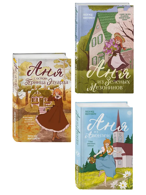 Книга Комплект из 3-х книг: Аня из Зеленых Мезонинов + Аня из Авонлеи + Аня с острова Принца Эдуарда () — 4