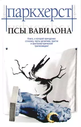 Псы Вавилона — 2089779 — 1