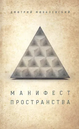 Книга Манифест пространства ()