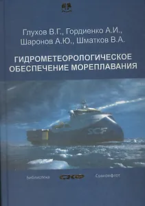 Гидрометеорологическое обеспечение мореплавания. Учебник (+CD)