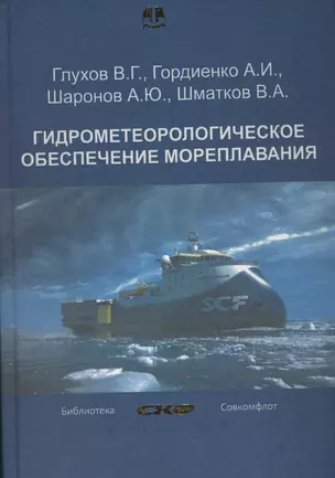 Гидрометеорологическое обеспечение мореплавания. Учебник (+CD) — 2566007 — 1