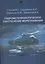 Гидрометеорологическое обеспечение мореплавания. Учебник (+CD) — 2566007 — 1