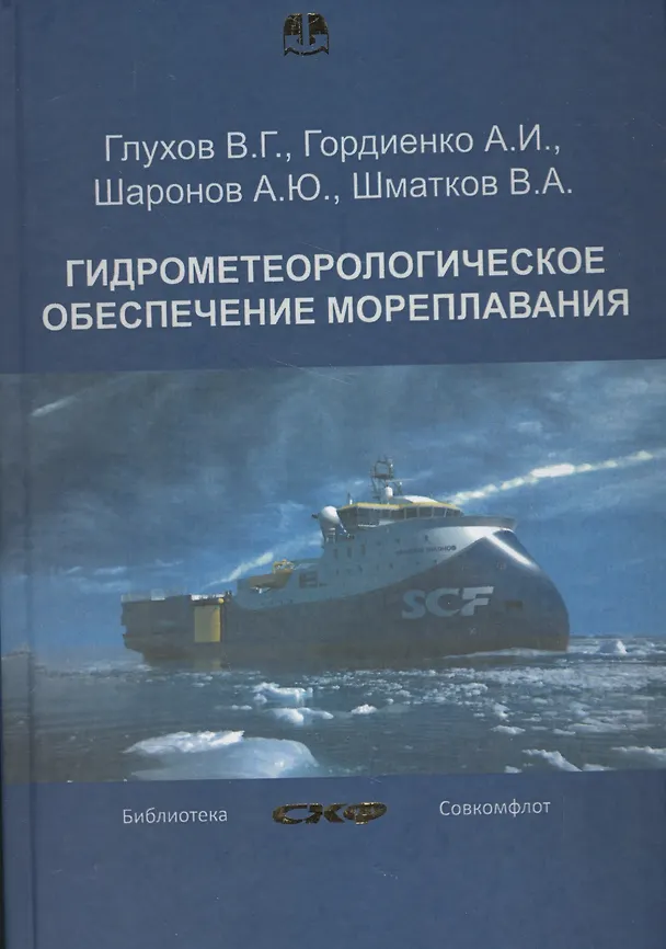 Книга Гидрометеорологическое обеспечение мореплавания. Учебник (+CD) () — 1