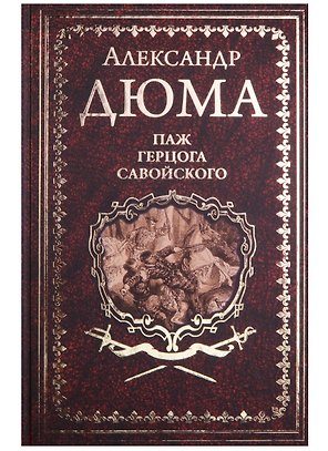 Паж Герцога Савойского