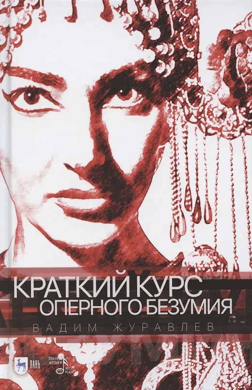 Книга Краткий курс оперного безумия. Учебное пособие (Вадим Журавлев) — 1