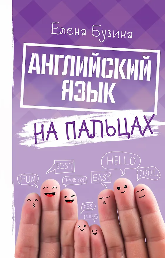 Книга Английский язык на пальцах (Елена Бузина) — 1