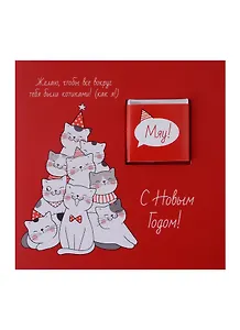 Открытка с шоколадом Коты Новогодняя елка, 5г