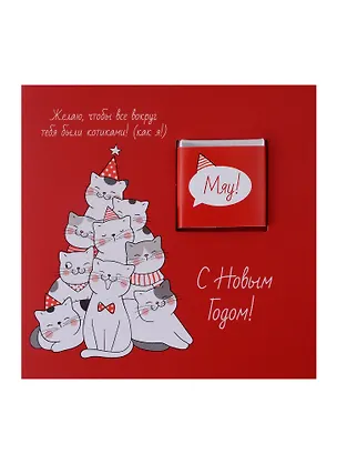 Открытка с шоколадом Коты Новогодняя елка, 5г 2943324