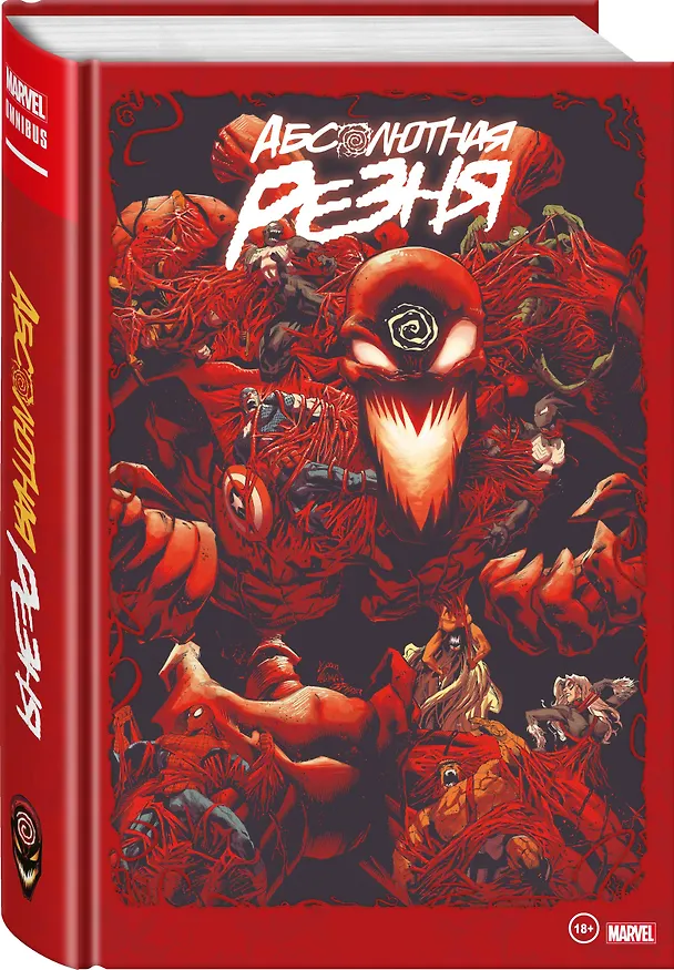 Веном и Карнаж. Абсолютная резня. Омнибус 2945495 — 3