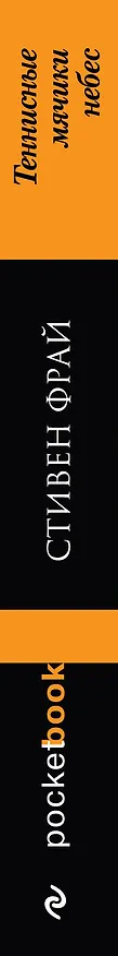 Книга Теннисные мячики небес : роман (Стивен Фрай) — 3